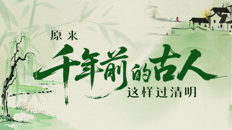 【網絡中國節(jié)·清明】長圖|原來千年前的古人，這樣過清明！