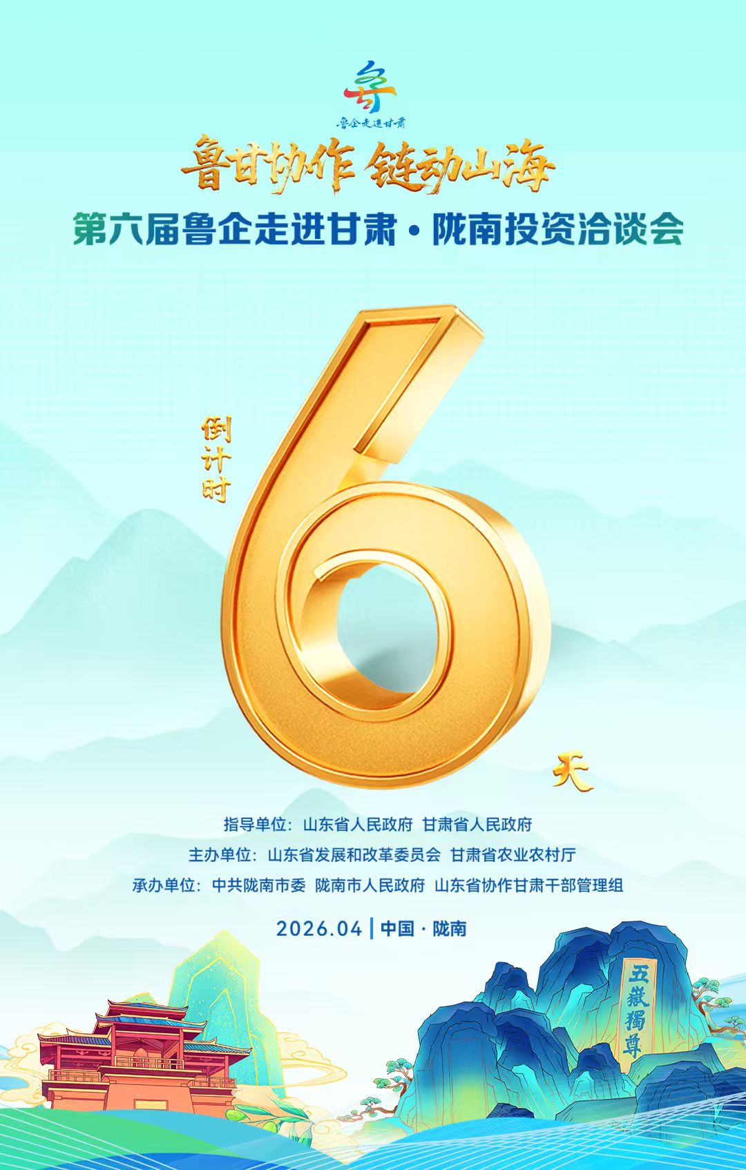 倒計(jì)時(shí)6天！第六屆魯企走進(jìn)甘肅·隴南投資洽談會(huì)將于4月27日至30日舉辦