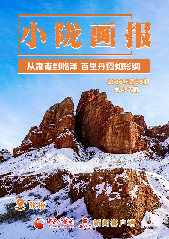 【小隴畫報(bào)·487期】張掖：從肅南到臨澤 百里丹霞如彩綢